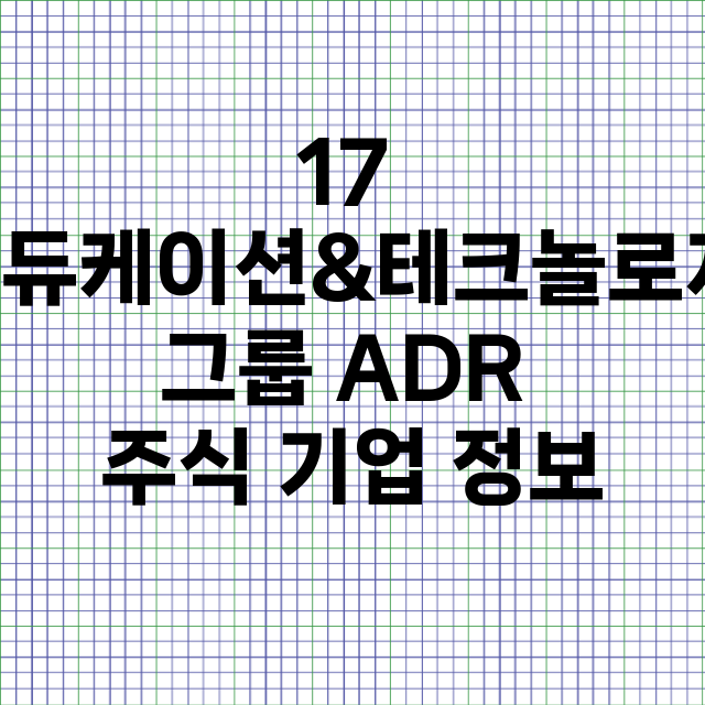 17 에듀케이션&테크놀로지 그룹 ADR 기업 총정리