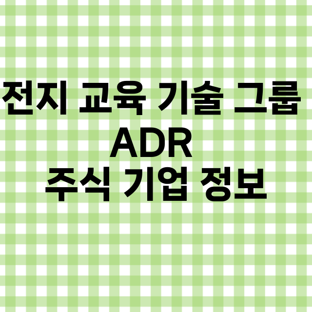 전지 교육 기술 그룹 ADR 기업 총정리