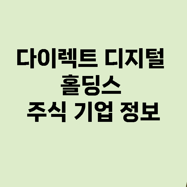 다이렉트 디지털 홀딩스 기업 총정리