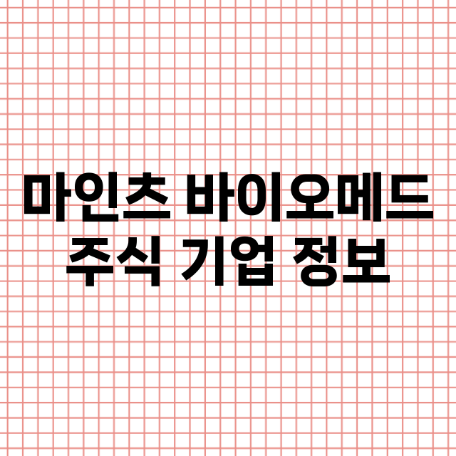 마인츠 바이오메드 기업 총정리