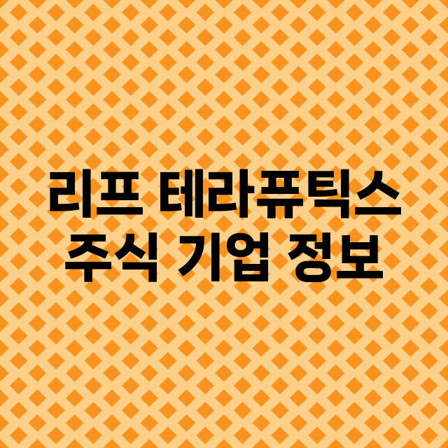 리프 테라퓨틱스 기업 총정리