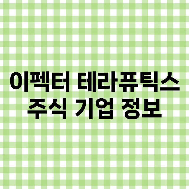 이펙터 테라퓨틱스 기업 총정리