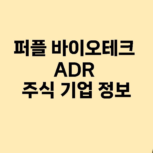 퍼플 바이오테크 ADR 기업 총정리