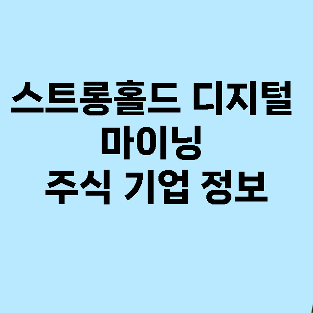 스트롱홀드 디지털 마이닝 기업 총정리