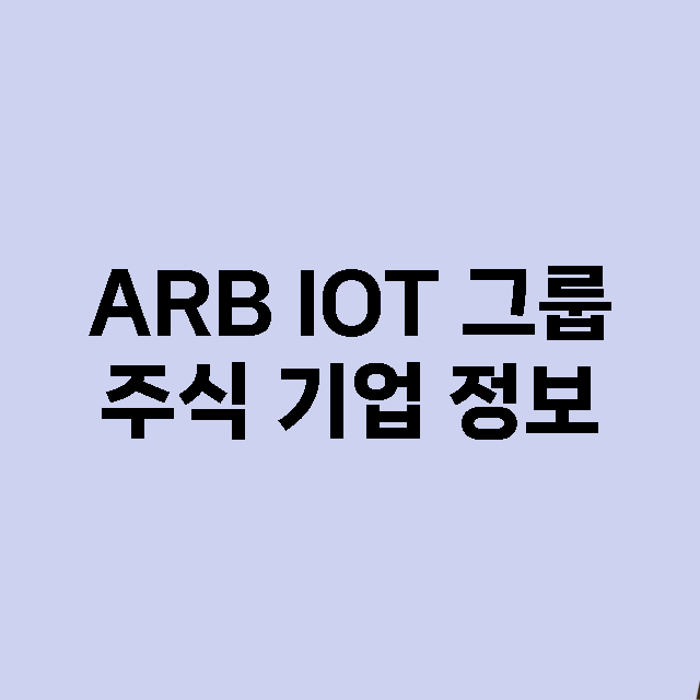 ARB IOT 그룹 기업 총정리