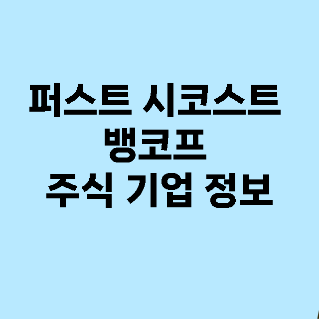 퍼스트 시코스트 뱅코프 기업 총정리