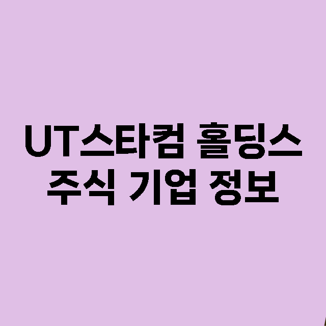 UT스타컴 홀딩스 …