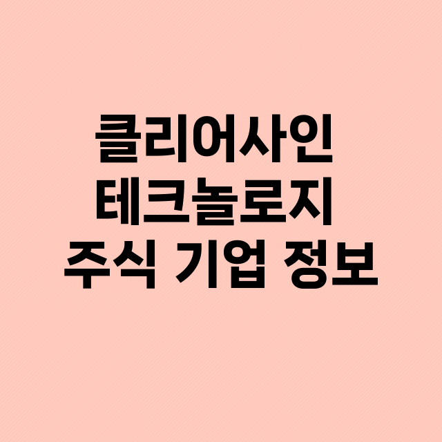 클리어사인 테크놀로지 기업 총정리