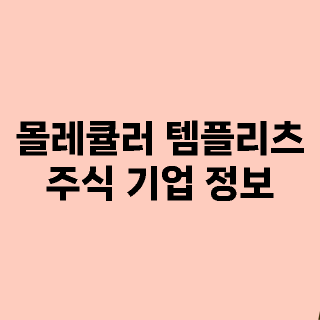 몰레큘러 템플리츠 기업 총정리