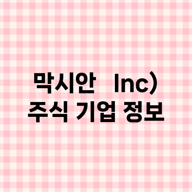 막시안   Inc)…