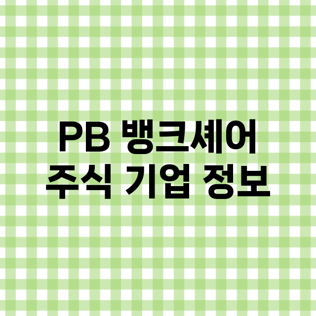 PB 뱅크셰어 기업 총정리