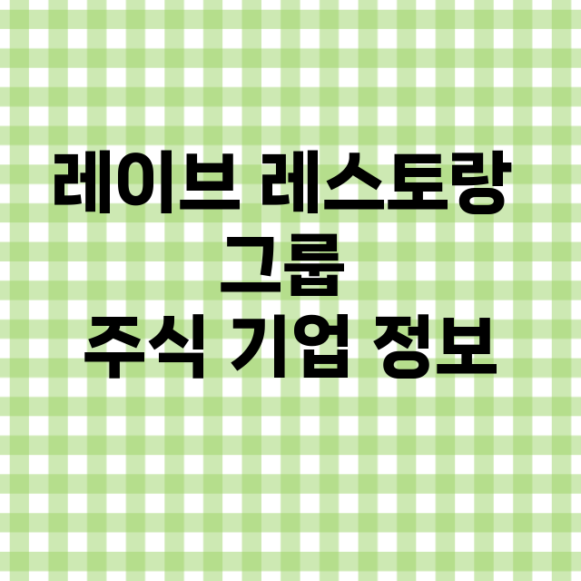 레이브 레스토랑 그…