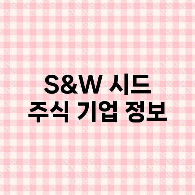 S&W 시드 기업 총정리