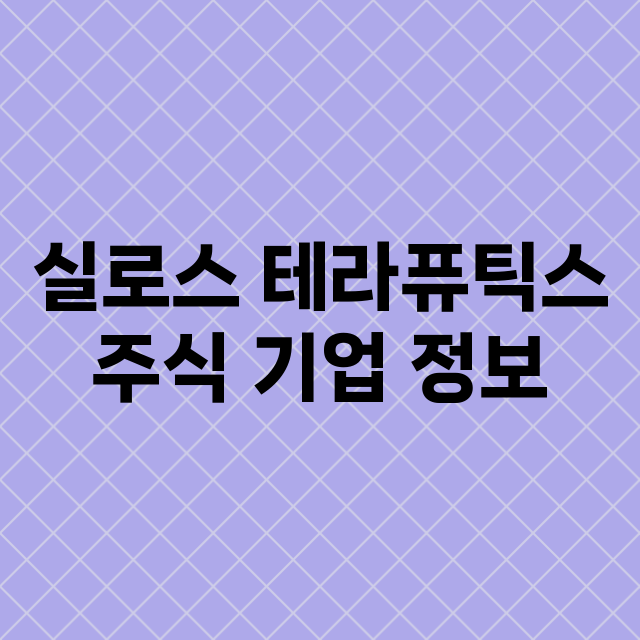 실로스 테라퓨틱스 기업 총정리