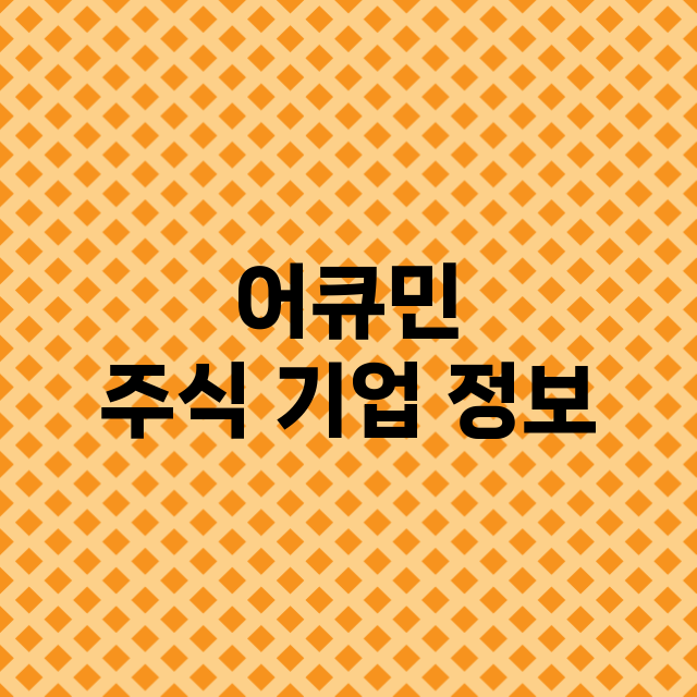 어큐민 기업 총정리