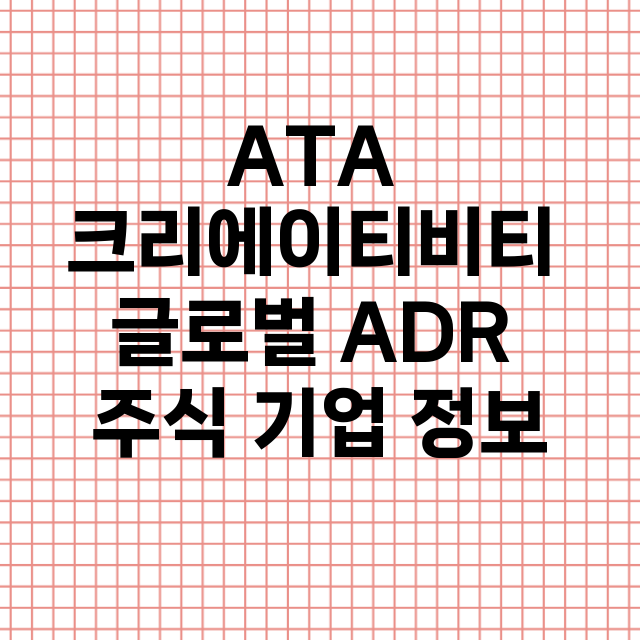 ATA 크리에이티비티 글로벌 ADR 기업 총정리