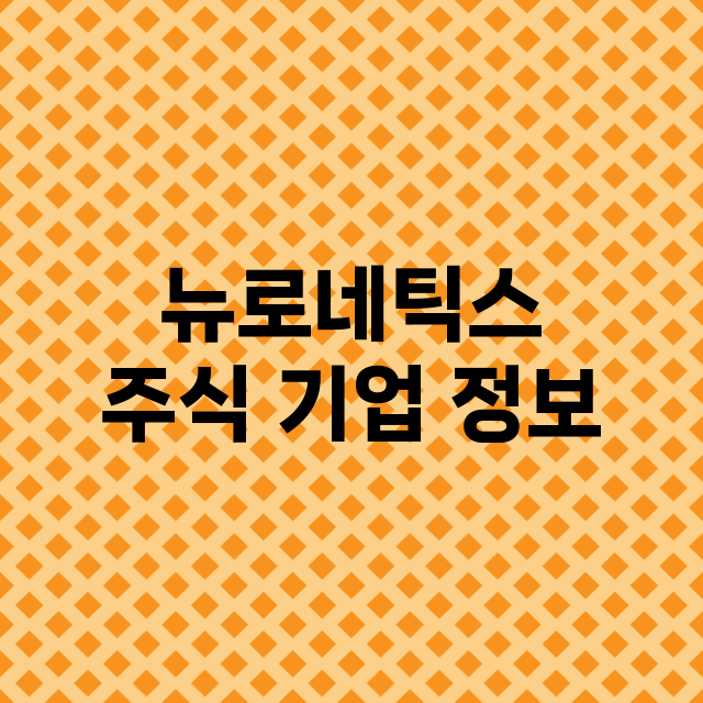 뉴로네틱스 기업 총정리