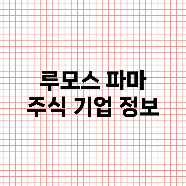 루모스 파마 기업 총정리