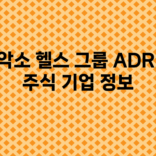 악소 헬스 그룹 ADR 기업 총정리