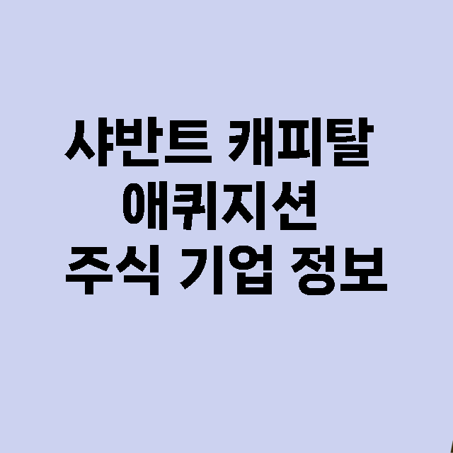 샤반트 캐피탈 애퀴지션 기업 총정리