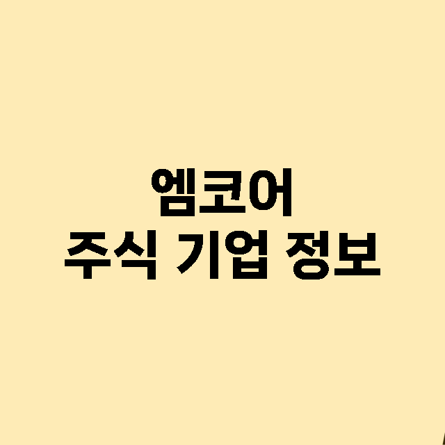 엠코어 기업 총정리