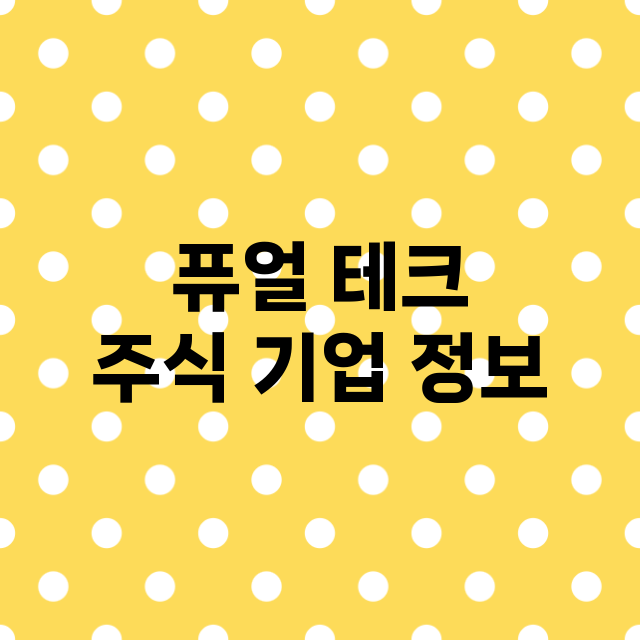 퓨얼 테크 기업 총정리