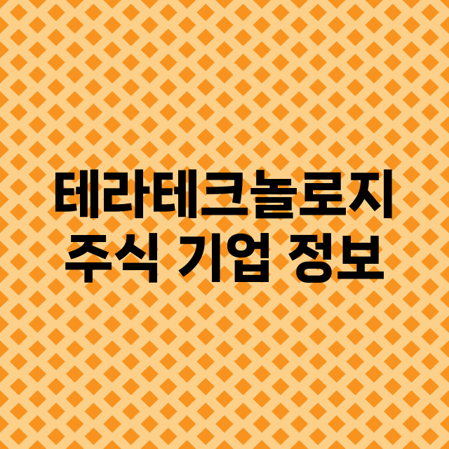 테라테크놀로지 주식…