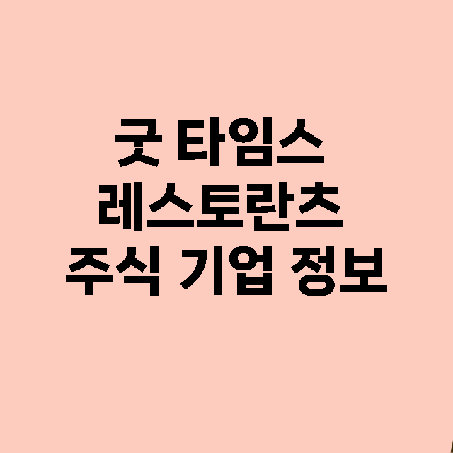 굿 타임스 레스토란츠 기업 총정리