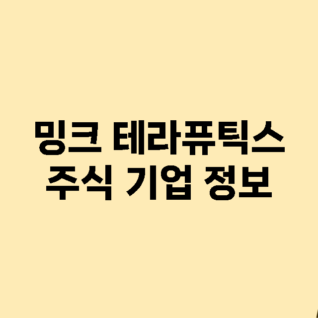 밍크 테라퓨틱스 기업 총정리