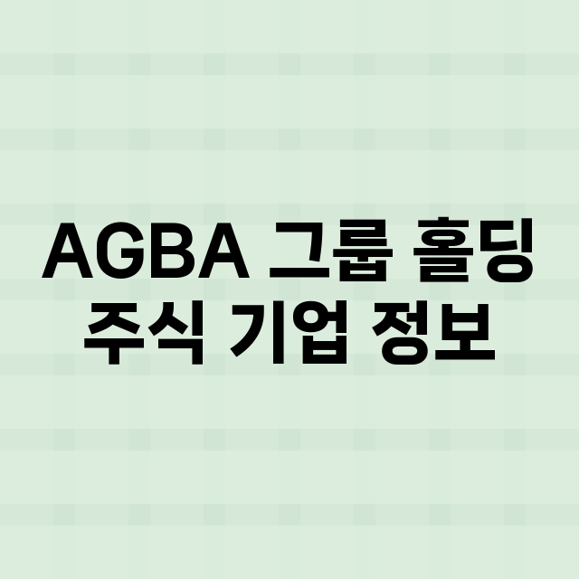 AGBA 그룹 홀딩 기업 총정리