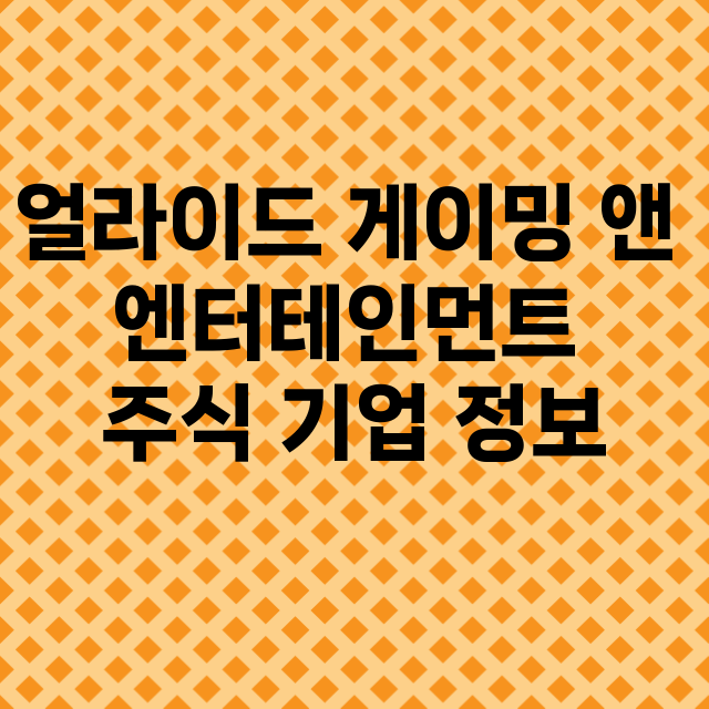 얼라이드 게이밍 앤 엔터테인먼트 기업 총정리