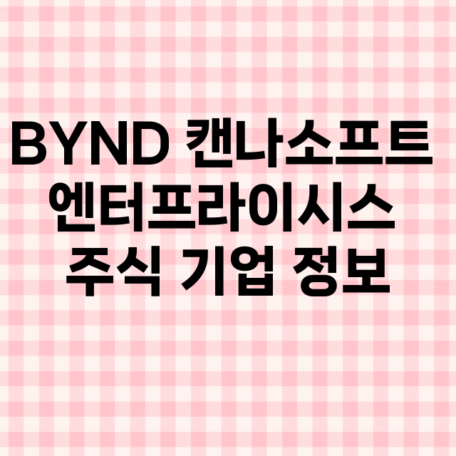 BYND 캔나소프트…