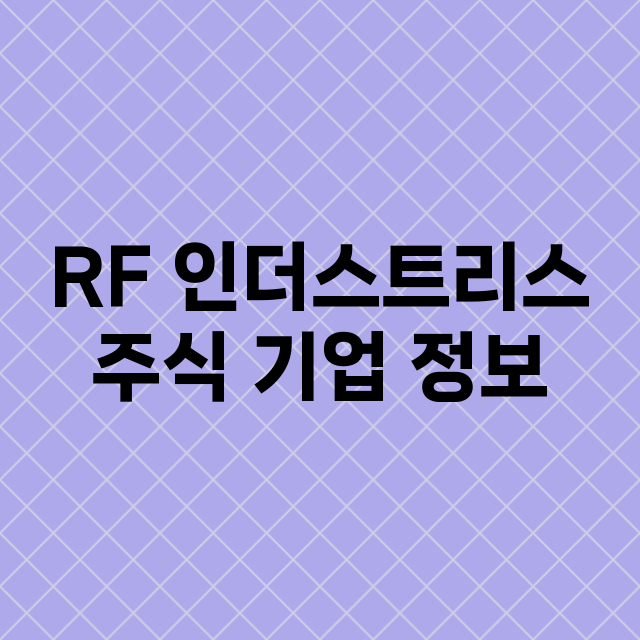 RF 인더스트리스 기업 총정리