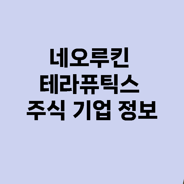 네오루킨 테라퓨틱스 기업 총정리