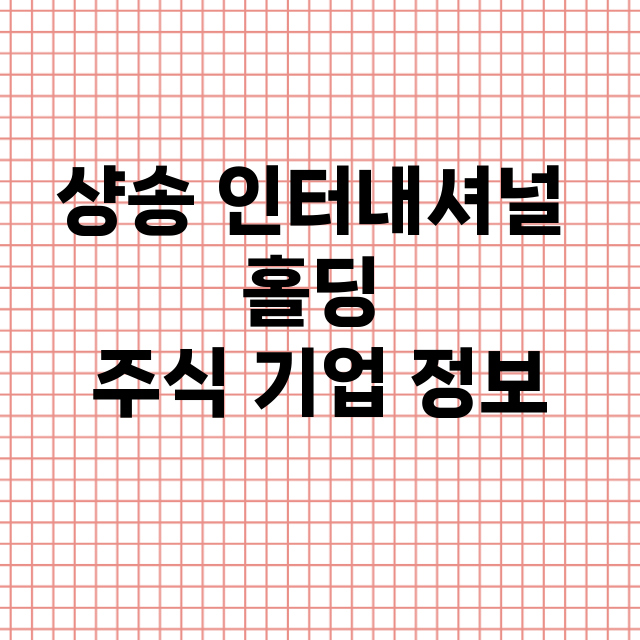 샹송 인터내셔널 홀딩 기업 총정리