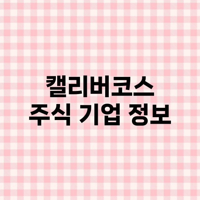 캘리버코스 기업 총정리