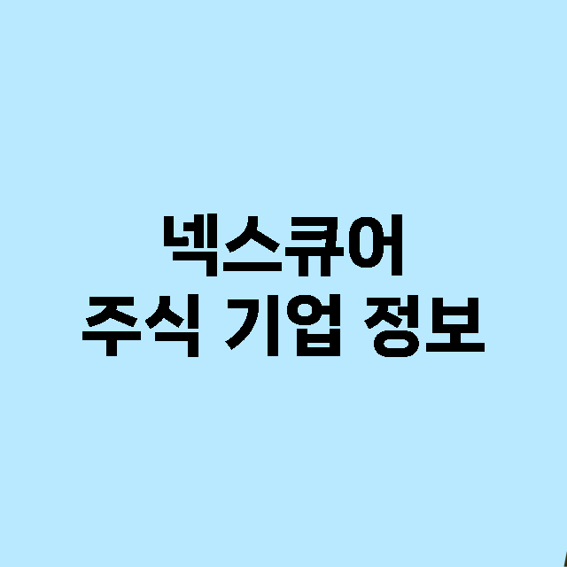 넥스큐어 주식 기업…