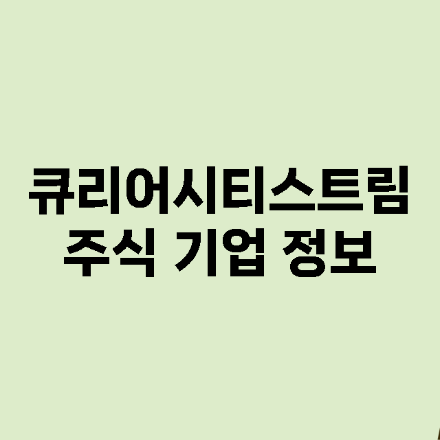 큐리어시티스트림 기업 총정리