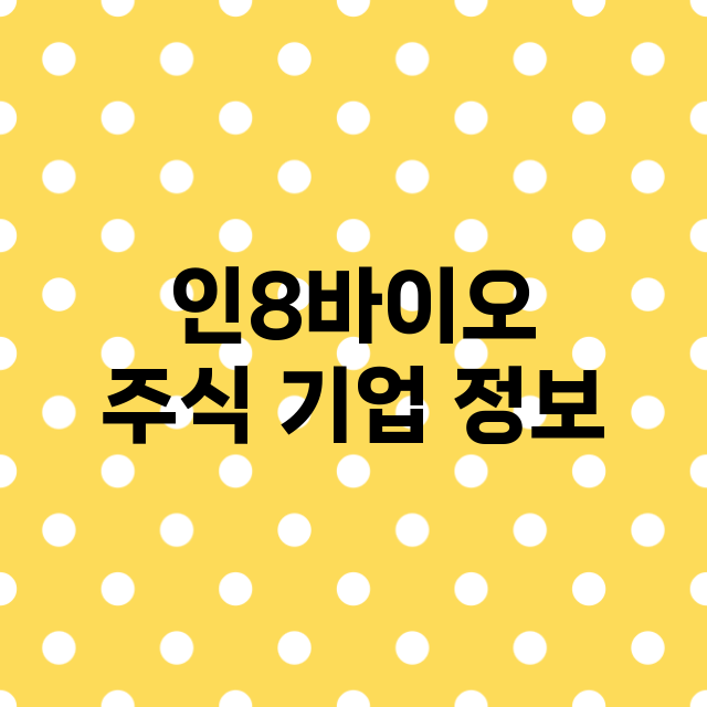 인8바이오 기업 총정리