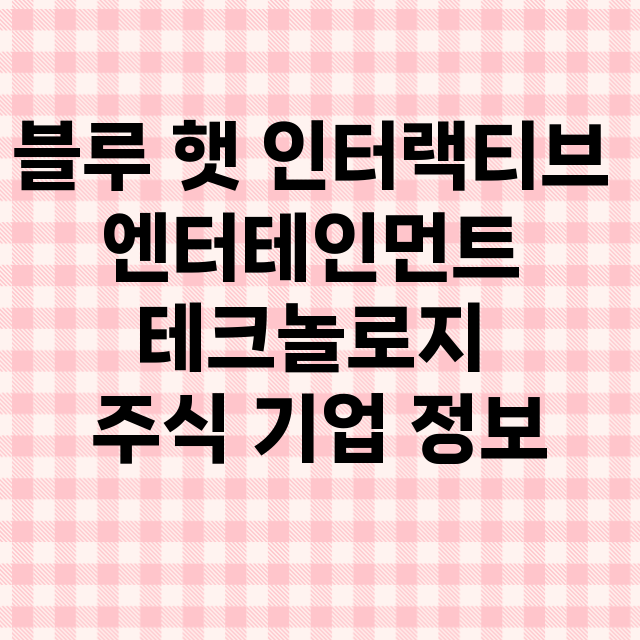 블루 햇 인터랙티브 엔터테인먼트 테크놀로지 기업 총정리