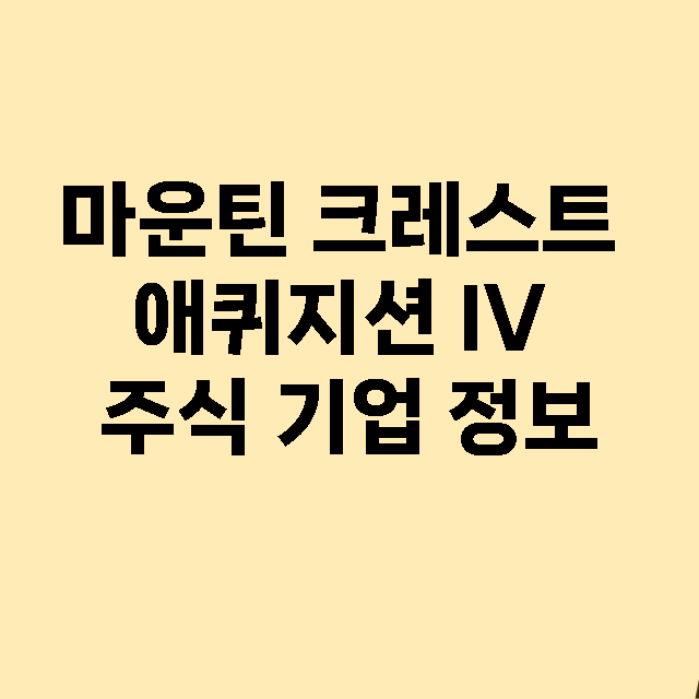 마운틴 크레스트 애퀴지션 IV 기업 총정리