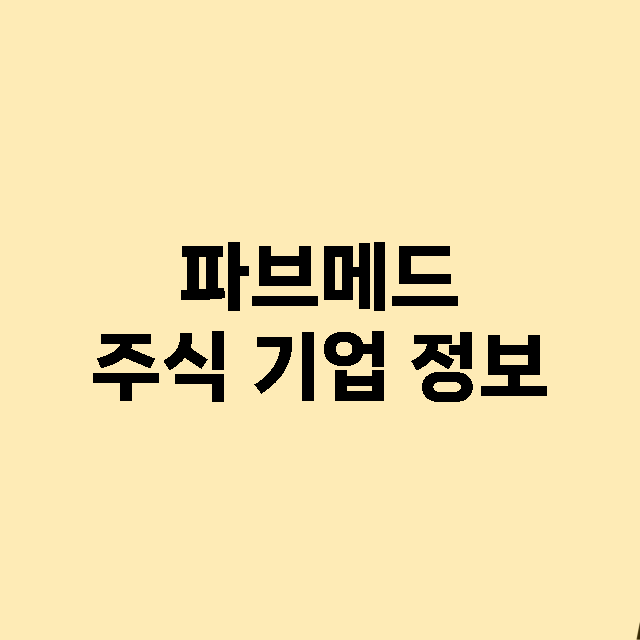 파브메드 주식 기업…