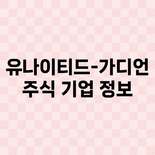 유나이티드-가디언 기업 총정리