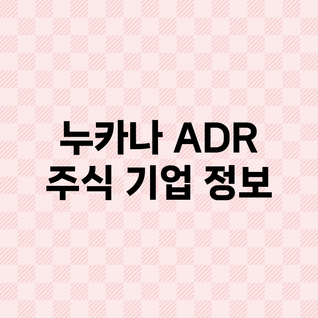 누카나 ADR 기업 총정리