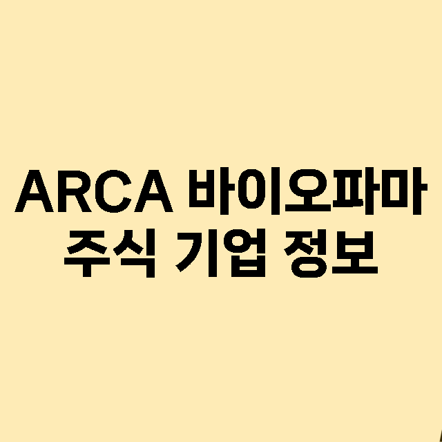 ARCA 바이오파마…