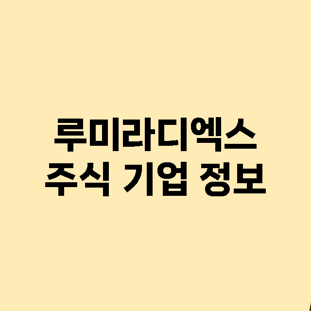 루미라디엑스 기업 총정리