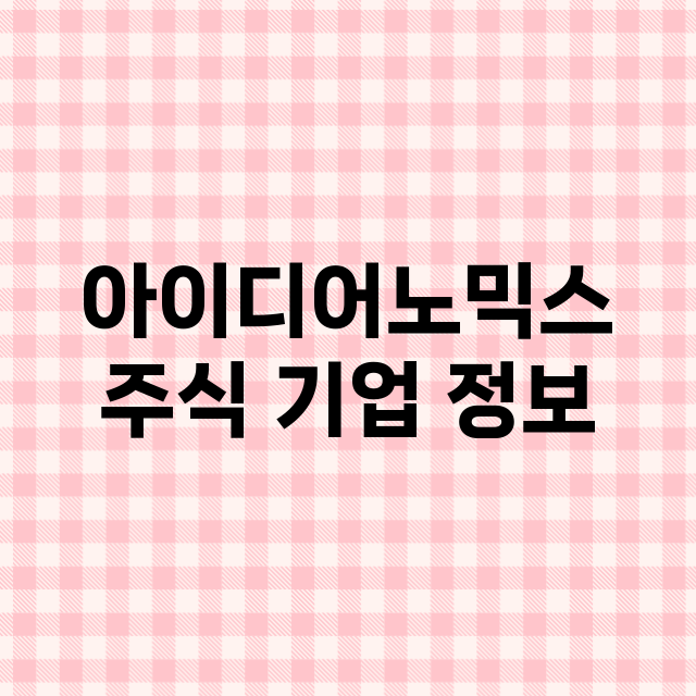 아이디어노믹스 기업 총정리