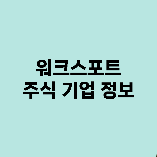 워크스포트 기업 총정리