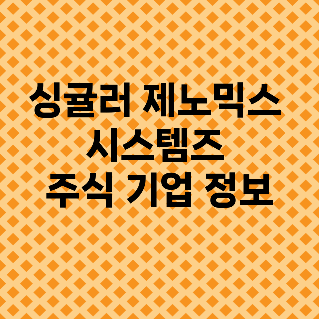 싱귤러 제노믹스 시스템즈 기업 총정리