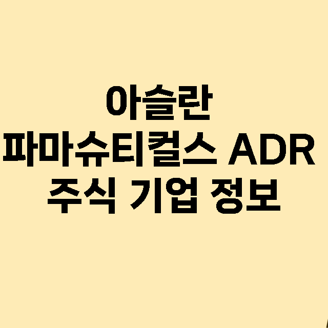 아슬란 파마슈티컬스 ADR 기업 총정리